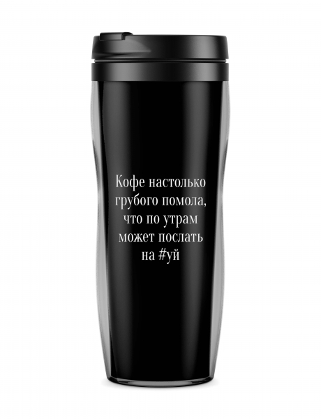 ТЕРМОСТАКАН "КОФЕ НАСТОЛЬКО ГРУБОГО ПОМОЛА, ЧТО ПО УТРАМ МОЖЕТ ПОСЛАТЬ НА #УЙ"