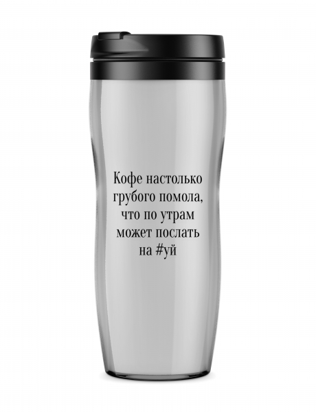 ТЕРМОСТАКАН "КОФЕ НАСТОЛЬКО ГРУБОГО ПОМОЛА, ЧТО ПО УТРАМ МОЖЕТ ПОСЛАТЬ НА #УЙ"