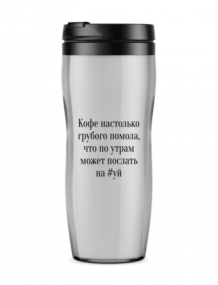 ТЕРМОСТАКАН "КОФЕ НАСТОЛЬКО ГРУБОГО ПОМОЛА, ЧТО ПО УТРАМ МОЖЕТ ПОСЛАТЬ НА #УЙ"