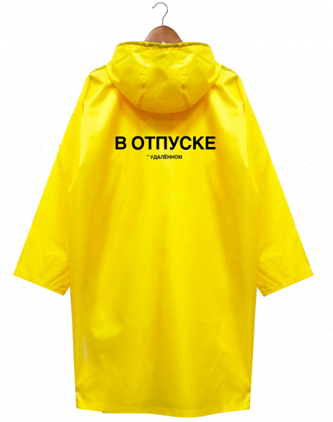 ДОЖДЕВИК "В ОТПУСКЕ"