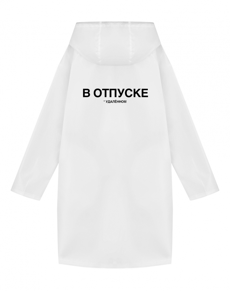 ДОЖДЕВИК "В ОТПУСКЕ"