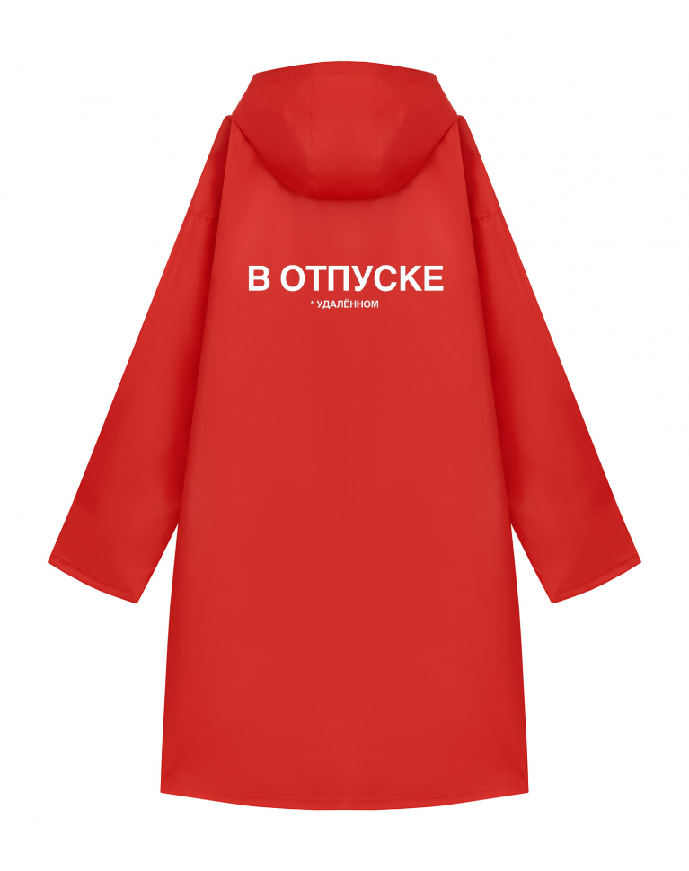 ДОЖДЕВИК "В ОТПУСКЕ"