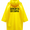 ДОЖДЕВИК "ДОЖДИ СЬ ЕВГЕНИЧА" by СЕРГЕЙ ЖУКОВ