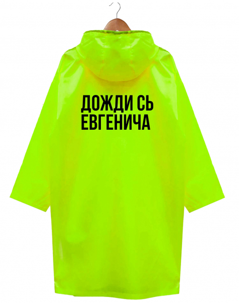 ДОЖДЕВИК "ДОЖДИ СЬ ЕВГЕНИЧА" by СЕРГЕЙ ЖУКОВ