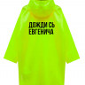 ДОЖДЕВИК "ДОЖДИ СЬ ЕВГЕНИЧА" by СЕРГЕЙ ЖУКОВ
