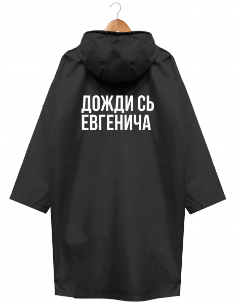 ДОЖДЕВИК "ДОЖДИ СЬ ЕВГЕНИЧА" by СЕРГЕЙ ЖУКОВ