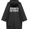 ДОЖДЕВИК "ДОЖДИ СЬ ЕВГЕНИЧА" by СЕРГЕЙ ЖУКОВ