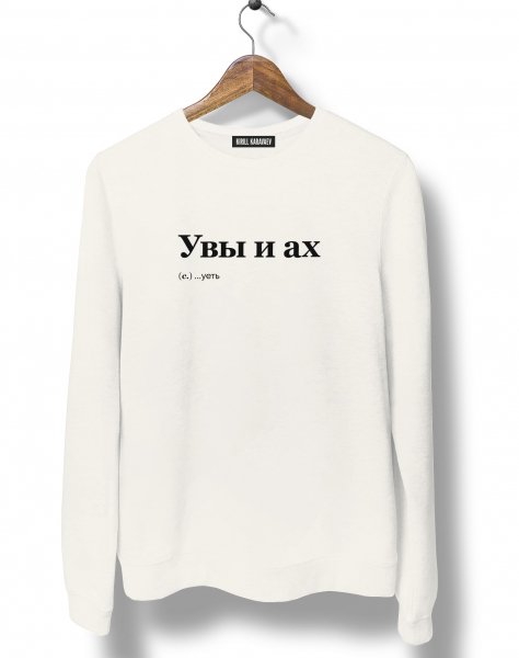 СВИТШОТ "УВЫ И АХ" by @SLOVODNA