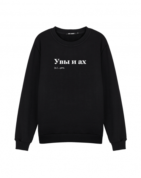 СВИТШОТ "УВЫ И АХ"