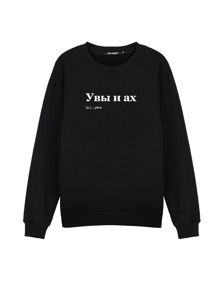 СВИТШОТ "УВЫ И АХ"