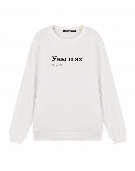 СВИТШОТ "УВЫ И АХ"