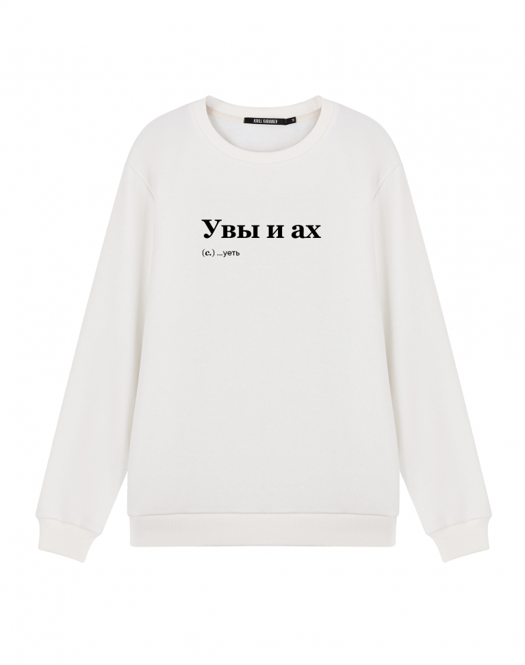 СВИТШОТ "УВЫ И АХ"