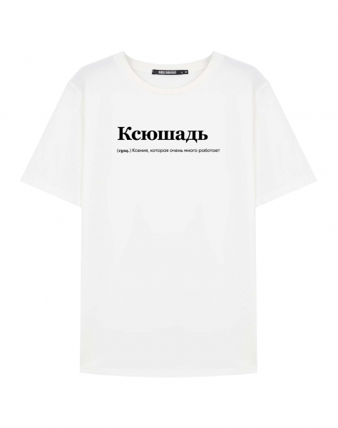 ФУТБОЛКА "КСЮШАДЬ" (много работает) by @SLOVODNA