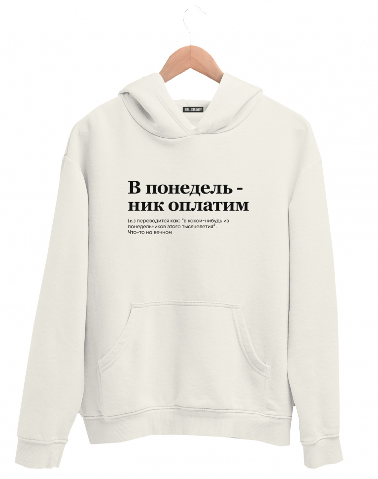 ХУДИ "в ПОНЕДЕЛЬНИК ОПЛАТИМ" by @SLOVODNA