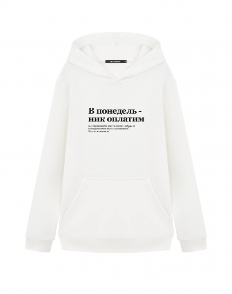 ХУДИ "в ПОНЕДЕЛЬНИК ОПЛАТИМ" by @SLOVODNA