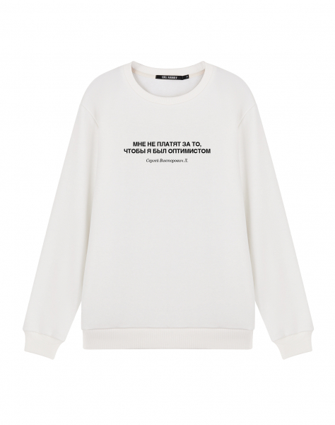 Свитшот "МНЕ НЕ ПЛАТЯТ ЗА ТО, ЧТОБЫ Я БЫЛ ОПТИМИСТОМ"