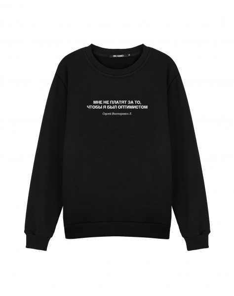 Свитшот "МНЕ НЕ ПЛАТЯТ ЗА ТО, ЧТОБЫ Я БЫЛ ОПТИМИСТОМ"