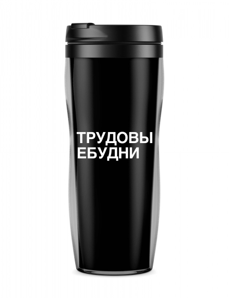Термостакан  "ТрудовыЕ будни"