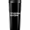 Термостакан  "ТрудовыЕ будни"