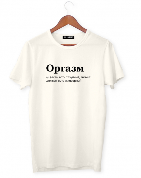ФУТБОЛКА "ОРГАЗМ" by @SLOVODNA