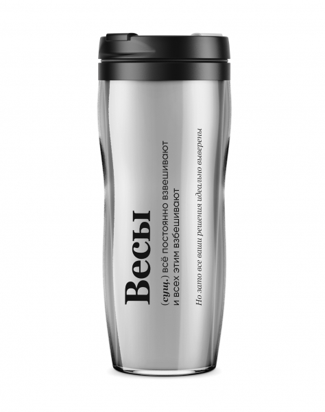 ТЕРМОСТАКАН "ВЕСЫ" (все постоянно взвешивают)