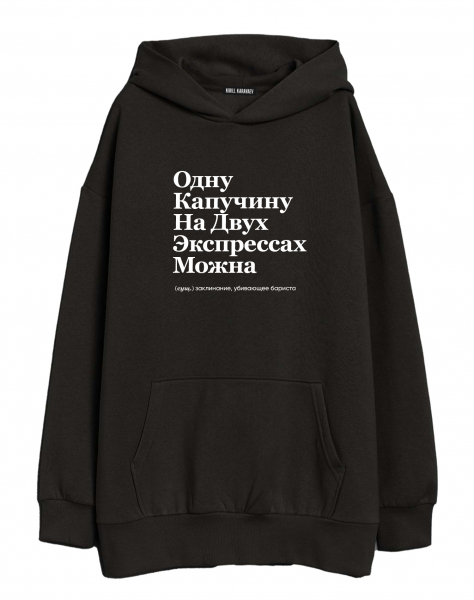 ХУДИ OVERSIZE "ОДНУ КАПУЧИНУ НА ДВУХ ЭКСПРЕССАХ МОЖНА" by @SLOVODNA