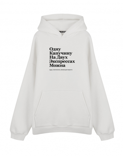 ХУДИ OVERSIZE "ОДНУ КАПУЧИНУ НА ДВУХ ЭКСПРЕССАХ МОЖНА" by @SLOVODNA