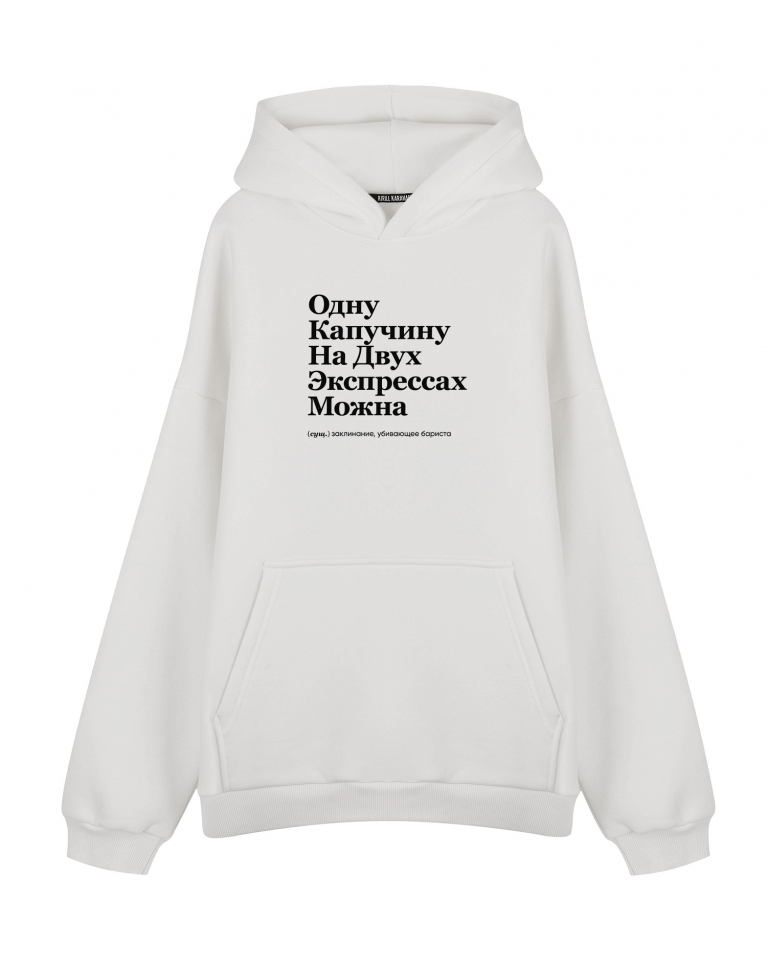 ХУДИ OVERSIZE "ОДНУ КАПУЧИНУ НА ДВУХ ЭКСПРЕССАХ МОЖНА" by @SLOVODNA