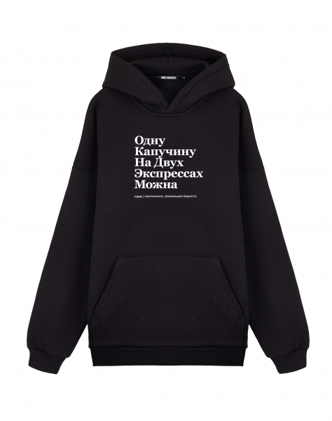 ХУДИ OVERSIZE "ОДНУ КАПУЧИНУ НА ДВУХ ЭКСПРЕССАХ МОЖНА" by @SLOVODNA