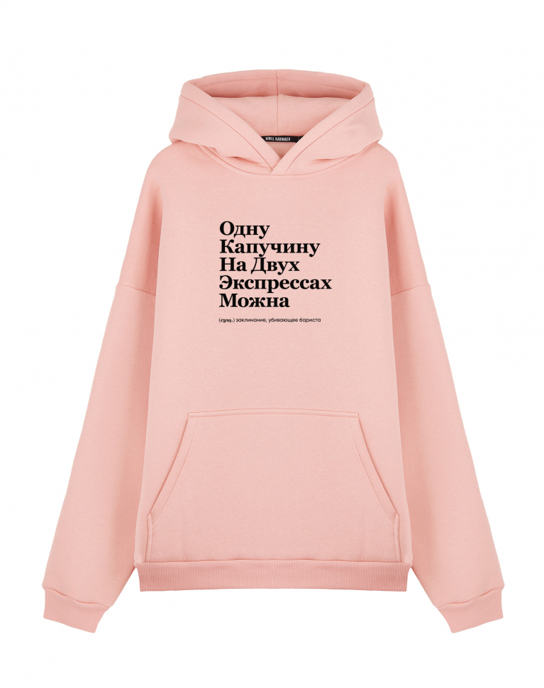 ХУДИ OVERSIZE "ОДНУ КАПУЧИНУ НА ДВУХ ЭКСПРЕССАХ МОЖНА" by @SLOVODNA