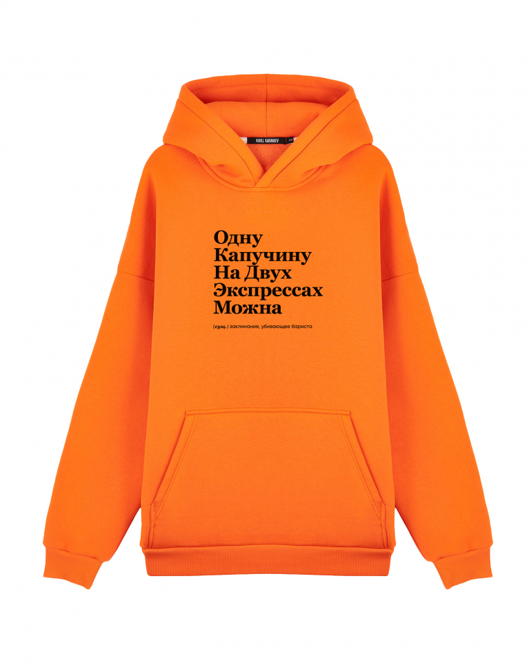 ХУДИ OVERSIZE "ОДНУ КАПУЧИНУ НА ДВУХ ЭКСПРЕССАХ МОЖНА" by @SLOVODNA
