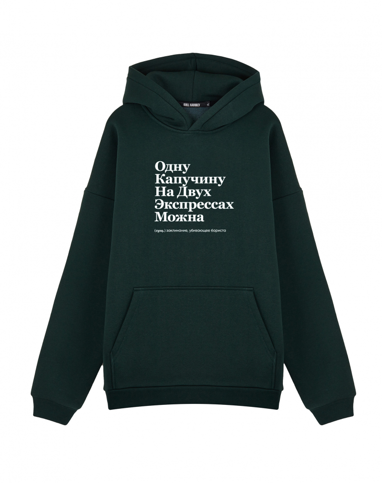 ХУДИ OVERSIZE "ОДНУ КАПУЧИНУ НА ДВУХ ЭКСПРЕССАХ МОЖНА" by @SLOVODNA