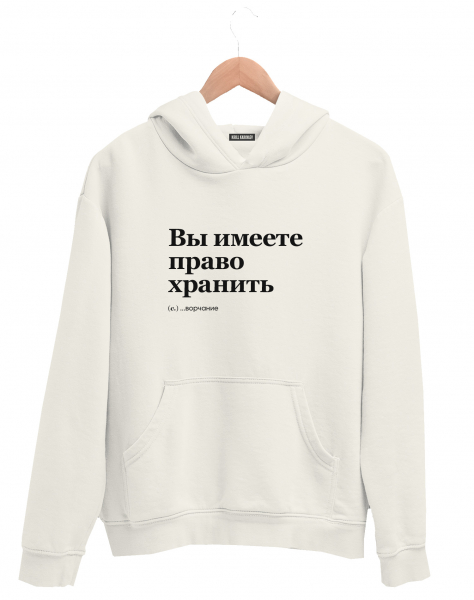 ХУДИ "ВЫ ИМЕЕТЕ ПРАВО ХРАНИТЬ" by @SLOVODNA