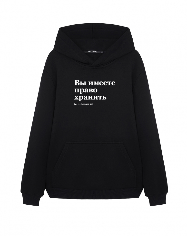 ХУДИ "ВЫ ИМЕЕТЕ ПРАВО ХРАНИТЬ"