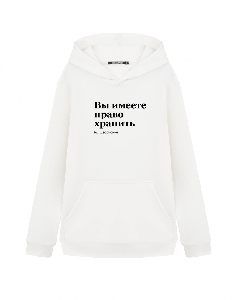 ХУДИ "ВЫ ИМЕЕТЕ ПРАВО ХРАНИТЬ"