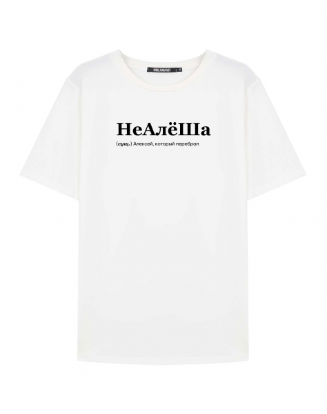ФУТБОЛКА "НЕАЛЁША" by @SLOVODNA