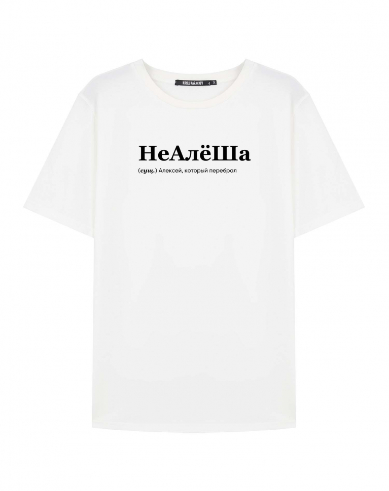 ФУТБОЛКА "НЕАЛЁША" by @SLOVODNA