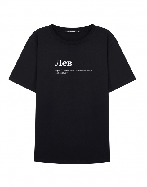 ФУТБОЛКА "ЛЕВ" (зачем тебе солнце) by @SLOVODNA