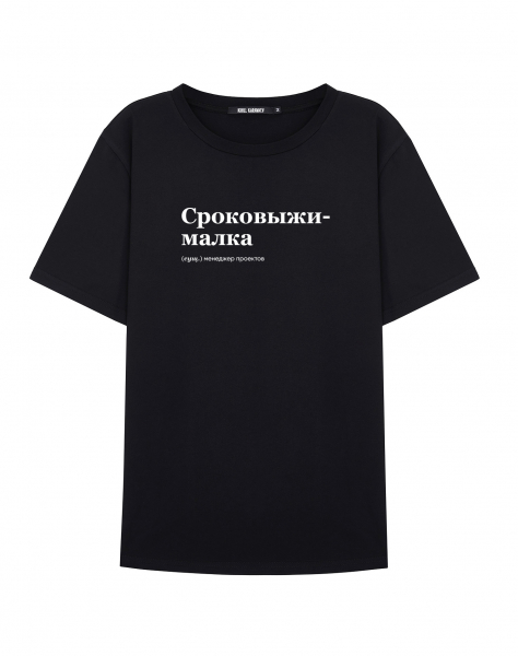ФУТБОЛКА "СРОКОВЫЖИМАЛКА" by @SLOVODNA