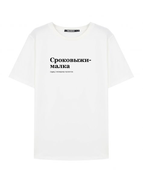 ФУТБОЛКА "СРОКОВЫЖИМАЛКА" by @SLOVODNA