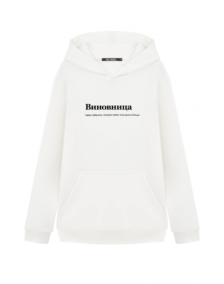 ХУДИ "Виновница" by @SLOVODNA