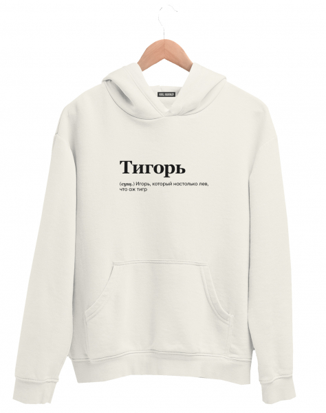 ХУДИ "Тигорь" by @SLOVODNA