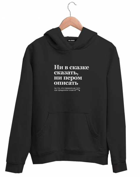 ХУДИ "Ни в сказке сказать, ни пером описать" by @SLOVODNA