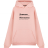 Худи Oversize "ДЕВОЧКА/ЖЕНЩИНА (прошел мимо)" by @SLOVODNA