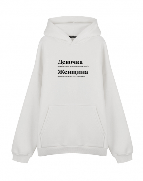 Худи Oversize "ДЕВОЧКА/ЖЕНЩИНА (прошел мимо)" by @SLOVODNA