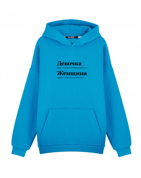 Худи Oversize "ДЕВОЧКА/ЖЕНЩИНА (прошел мимо)" by @SLOVODNA