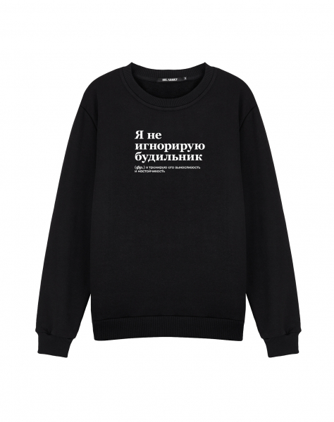 Свитшот "я не игнорирую будильник" by @SlovoDna