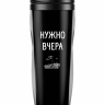 ТЕРМОСТАКАН "Нужно вчера"