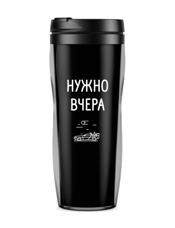 ТЕРМОСТАКАН "Нужно вчера"
