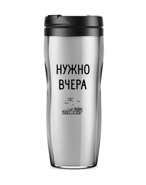 ТЕРМОСТАКАН "Нужно вчера"